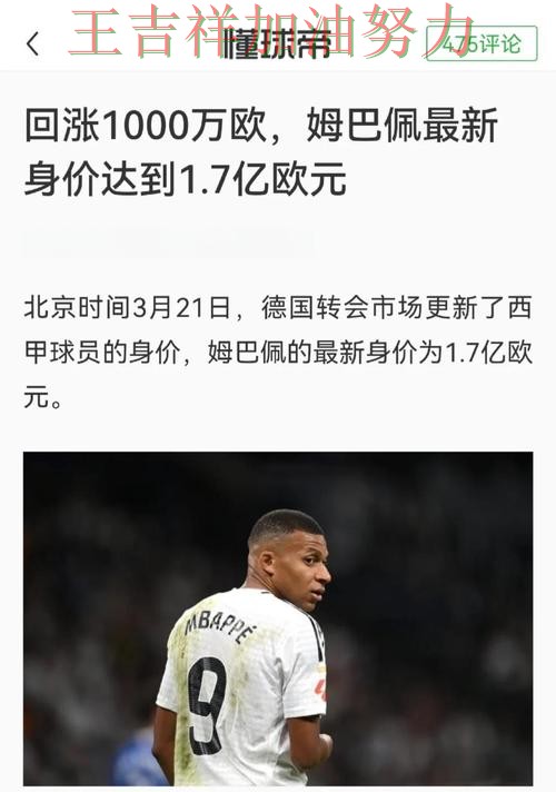 姆巴佩状态回升引发热议 球迷对表现评价两极分化